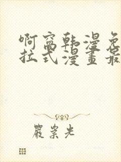 啊窝韩漫免费下拉式漫画最新章节