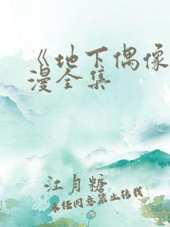 《地下偶像》日漫全集