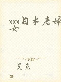 xxx日本老妇女