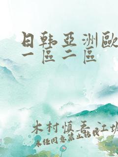 日韩亚洲欧美 一区二区