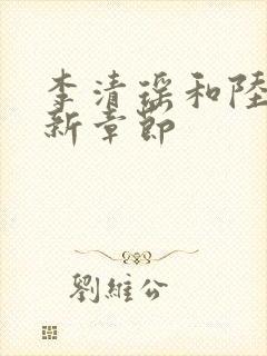 李清瑶和陆尘最新章节