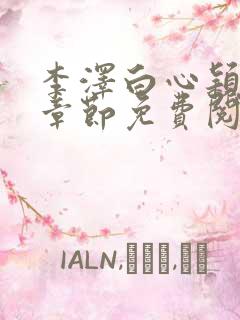 李泽白心颖最新章节免费阅读小说