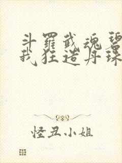 斗罗武魂碧磷蛇我狂造丹珠笔趣阁