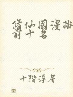 修仙国漫排行榜前十名