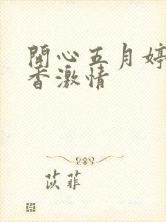 开心五月婷婷丁香激情