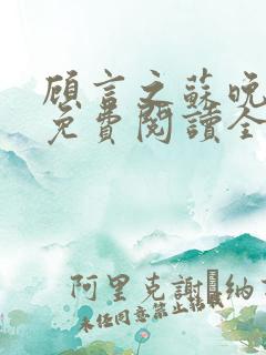 顾言之苏晚全文免费阅读全文