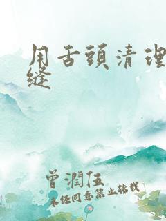 用舌头清理脚趾缝