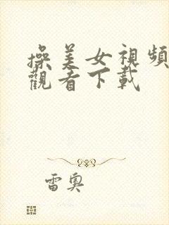 操美女视频在线观看下载