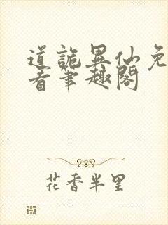 道诡异仙免费观看笔趣阁