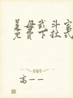 美母武斗家漫画免费下拉式六漫画