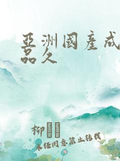 亚洲国产成人精品久