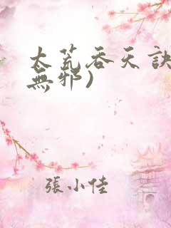太荒吞天诀(柳无邪)