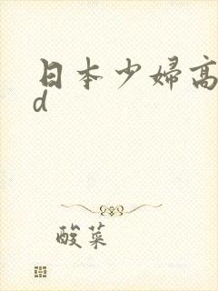 日本少妇高潮hd