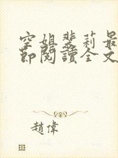 空姐裴莉最新章节阅读全文