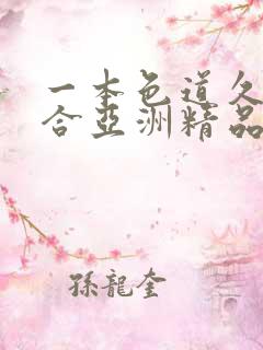 一本色道久久综合亚洲精品不