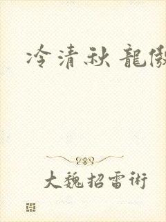 冷清秋 龙傲天