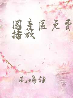 国产区免费在线播放