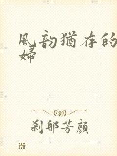 风韵犹存的美少妇