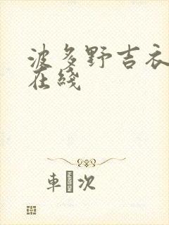 波多野吉衣人妻在线