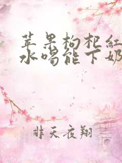 苹果枸杞红枣煮水喝能下奶吗