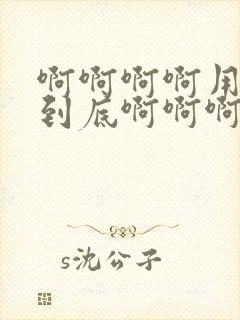 啊啊啊啊用力插到底啊啊啊