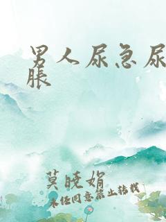 男人尿急尿频尿胀