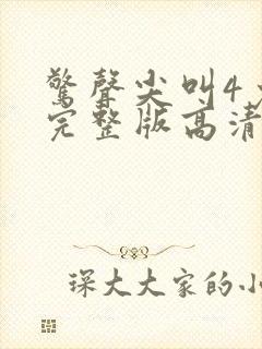 惊声尖叫4免费完整版高清