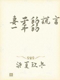 妻子的谎言是哪一年的