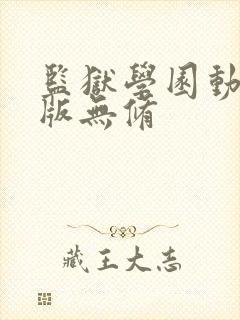 监狱学园动漫原版无修