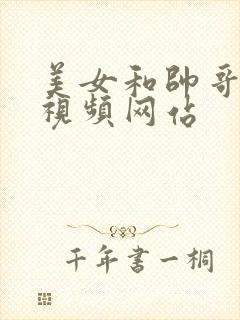 美女和帅哥差差视频网站