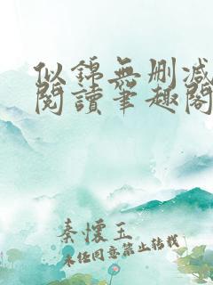 似锦无删减全文阅读笔趣阁