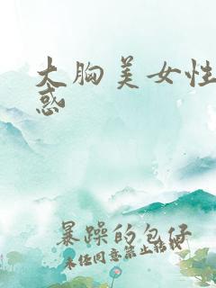 大胸美女性感诱惑