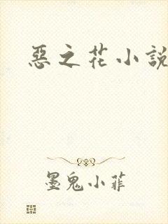 恶之花小说阮软