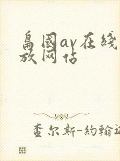 岛国av在线播放网站