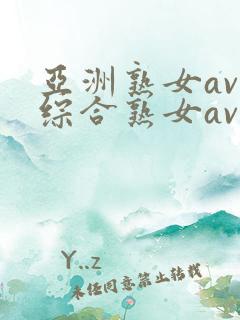 亚洲熟女av和综合熟女av