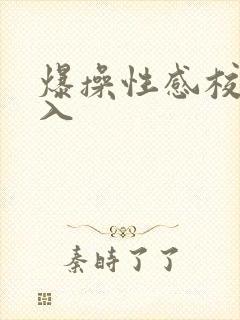 爆操性感校花后入