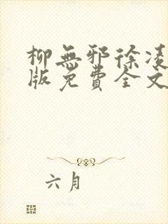 柳无邪徐凌雪正版免费全文笔趣阁