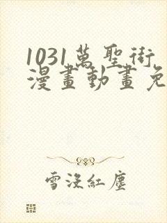 1031万圣街漫画动画免费观看免费