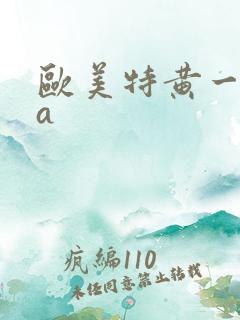 欧美特黄一级aa