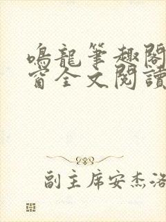 鸣龙笔趣阁无弹窗全文阅读