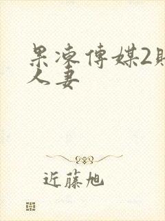 果冻传媒2赔罪人妻