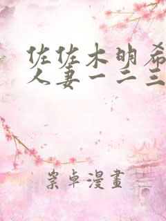 佐佐木明希av人妻一二三区