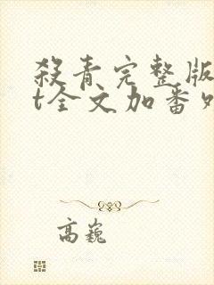 杀青完整版txt全文加番外