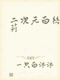 二次元白丝小萝莉