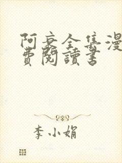 阿衰全集漫画免费阅读书