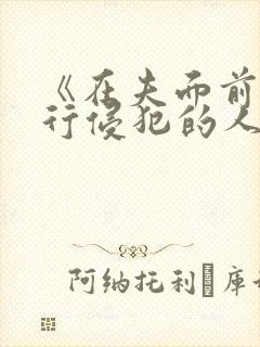 《在夫面前被强行侵犯的人妻