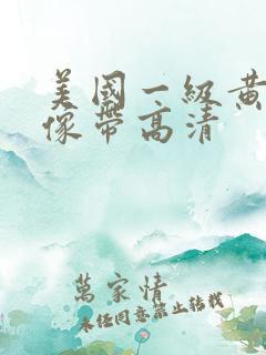 美国一级黄色录像带高清