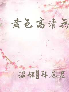 黄色高清无遮挡