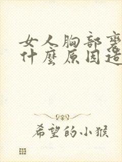 女人胸部变小是什么原因造成