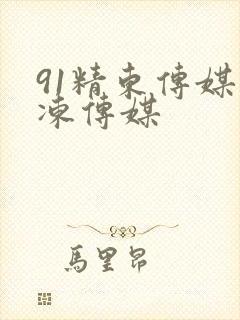 91精东传媒果冻传媒